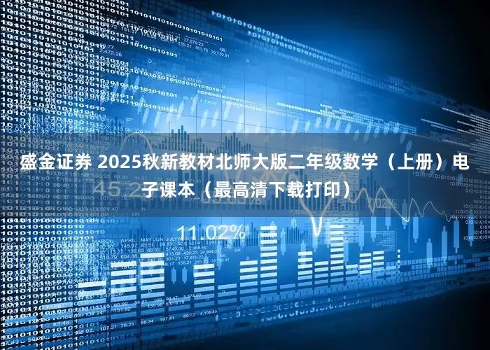 盛金证券 2025秋新教材北师大版二年级数学（上册）电子课本（最高清下载打印）