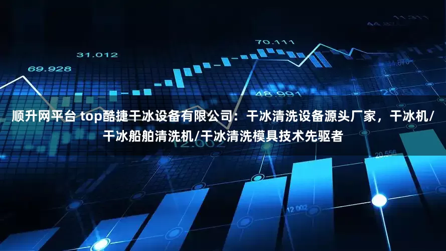 顺升网平台 top酷捷干冰设备有限公司：干冰清洗设备源头厂家，干冰机/干冰船舶清洗机/干冰清洗模具技术先驱者