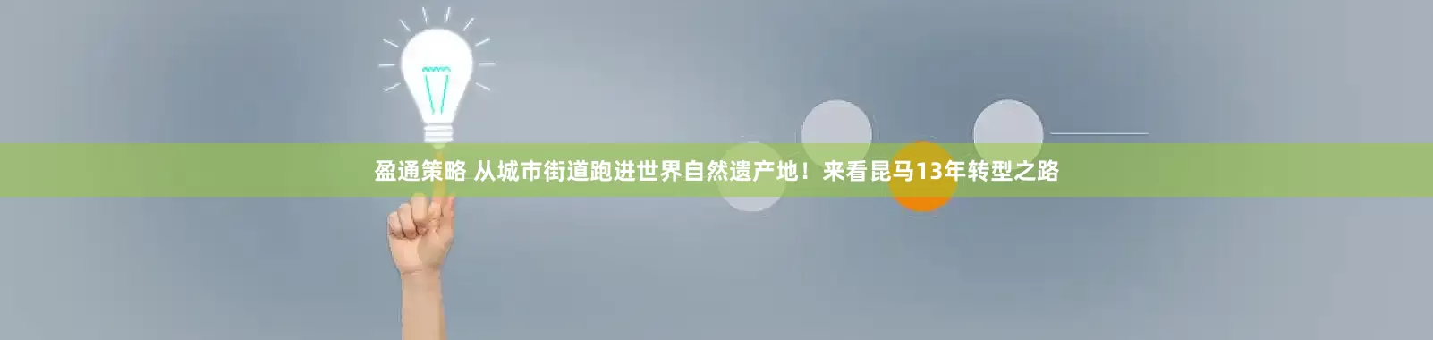 盈通策略 从城市街道跑进世界自然遗产地!来看昆马13年转型之路