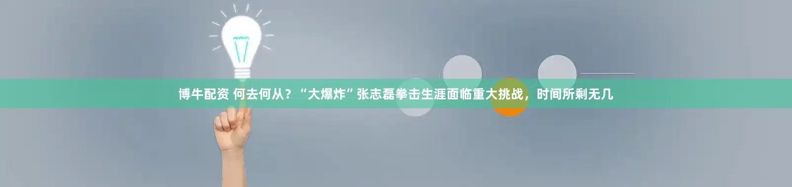 博牛配资 何去何从？“大爆炸”张志磊拳击生涯面临重大挑战，时间所剩无几